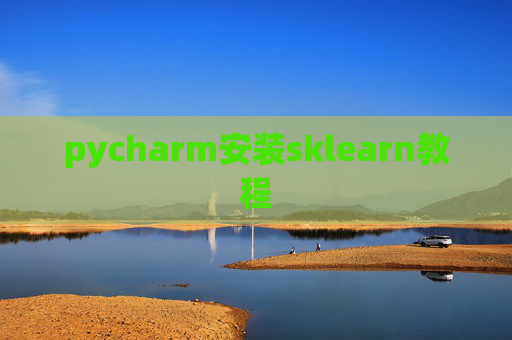pycharm安装sklearn教程