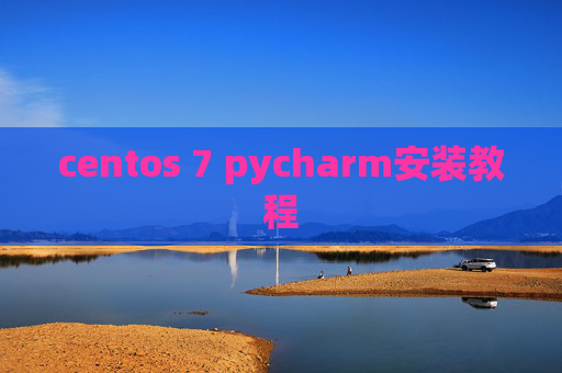 centos 7 pycharm安装教程