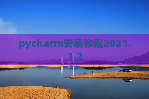 pycharm安装教程2021.1.2
