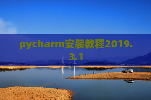 pycharm安装教程2019.3.1