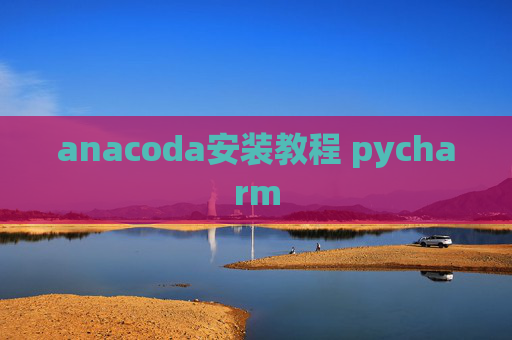 anacoda安装教程 pycharm