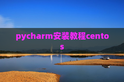 pycharm安装教程centos