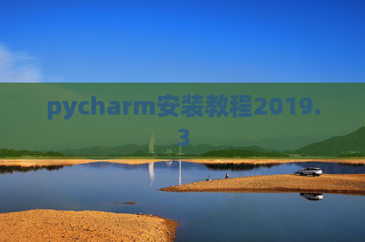pycharm安装教程2019.3